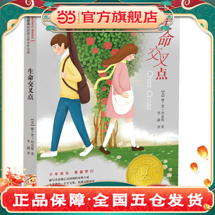 生命交叉点——2006年美国纽伯瑞儿童文学金奖！
