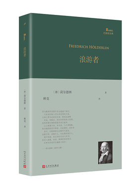浪游者（荷尔德林各时期代表作，由德语翻译家林克倾情翻译：“垂头的时候一切都饱满了/谁记得从前疯狂的燃烧/每一个花瓣都是火