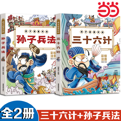 孩子超喜欢的三十六计+孙子兵法