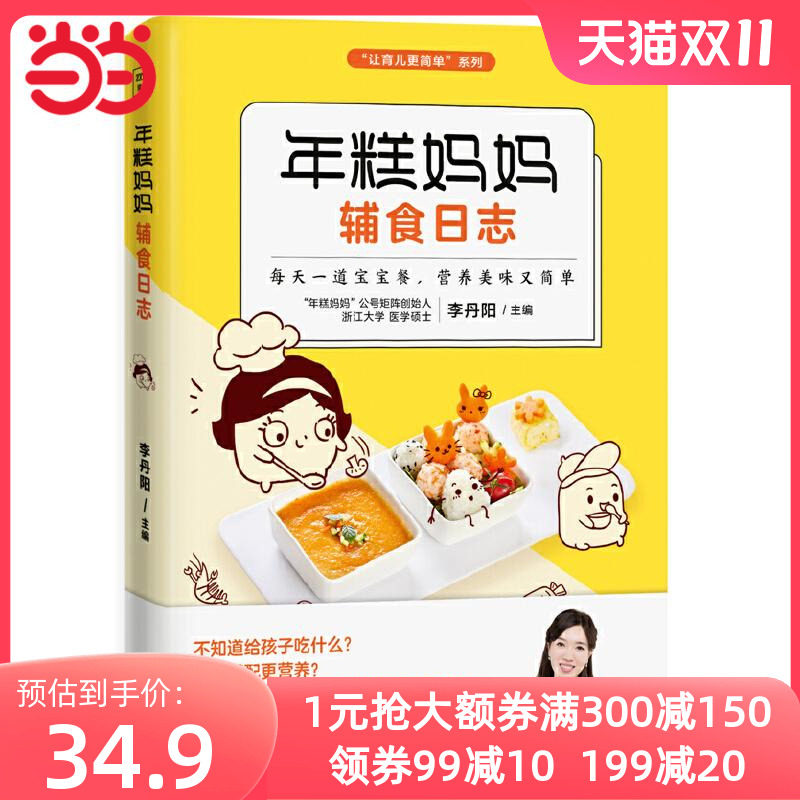 【当当网 正版书籍】年糕妈妈辅食日志 6个月-2岁宝宝科学辅食宝典 年糕妈妈公号创始人李丹阳108道美食怎么看?