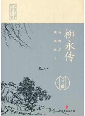 杨柳岸，晓风残月：柳永传（历史文化名人传记小说丛书）