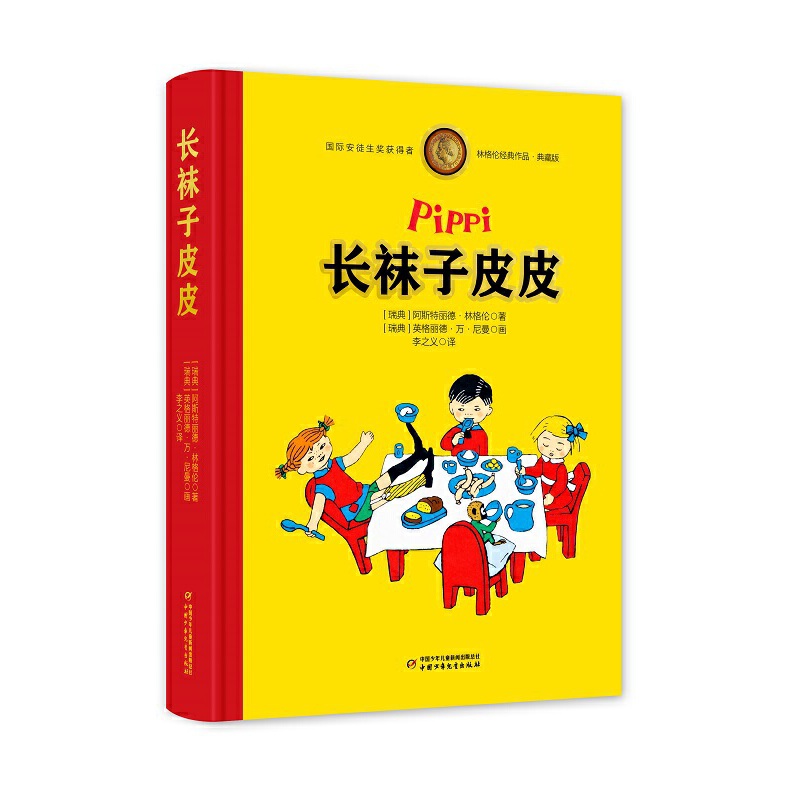 长袜子皮皮——林格伦经典作品-全彩珍藏版