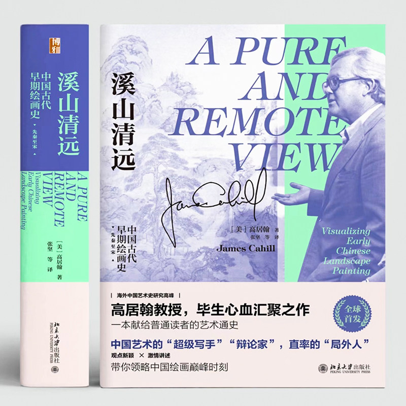 【当当网直营】溪山清远 高居翰 著 中国古代早期绘画史 先秦至宋 中国古代艺术通史 艺术史家高居翰教授毕生心血之作 北大社使用感如何?