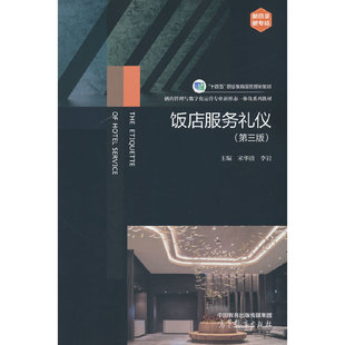 饭店服务礼仪（第三版）