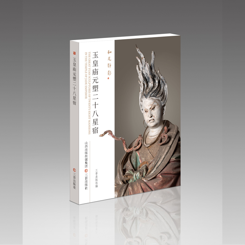 和光静影-玉皇庙元塑二十八星宿