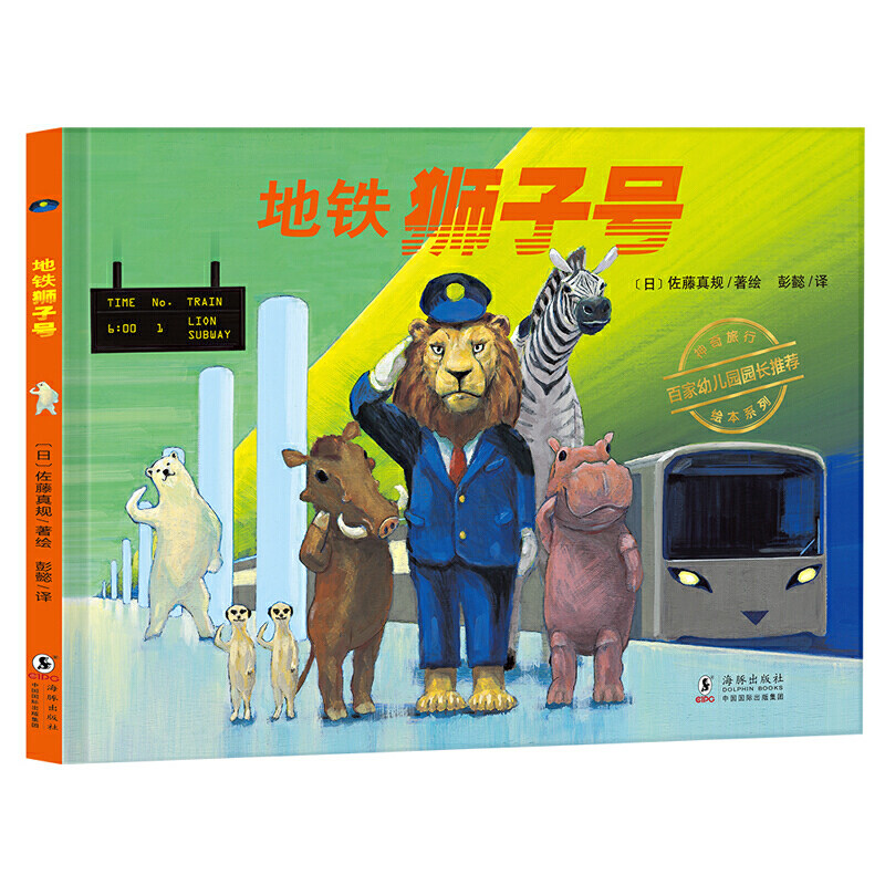 当当网正版童书 神奇旅行绘本系列：地铁狮子号（体味友善与关爱，培养孩子责任感与奉献精神）丁虹绘本馆出品 [3-6岁]怎么样,好用不?