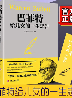 巴菲特给儿女的一生忠告 正版提高培养情商管理 巴菲特写给女人的忠告巴菲特给女儿一生的忠告成功励志书籍畅销 预计发货01.19