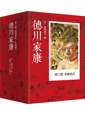当当网 德川家康第二辑：双雄罢兵（全4册）（2015版） 山冈庄八 新经典 正版书籍