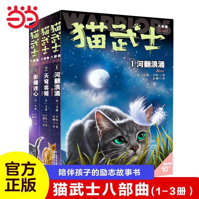 当当网正版童书 猫武士八部曲全套正版全套3册小学生二三年级阅读课外书四五六年级儿童文学猫武士8系列原版成长动物小说故事书