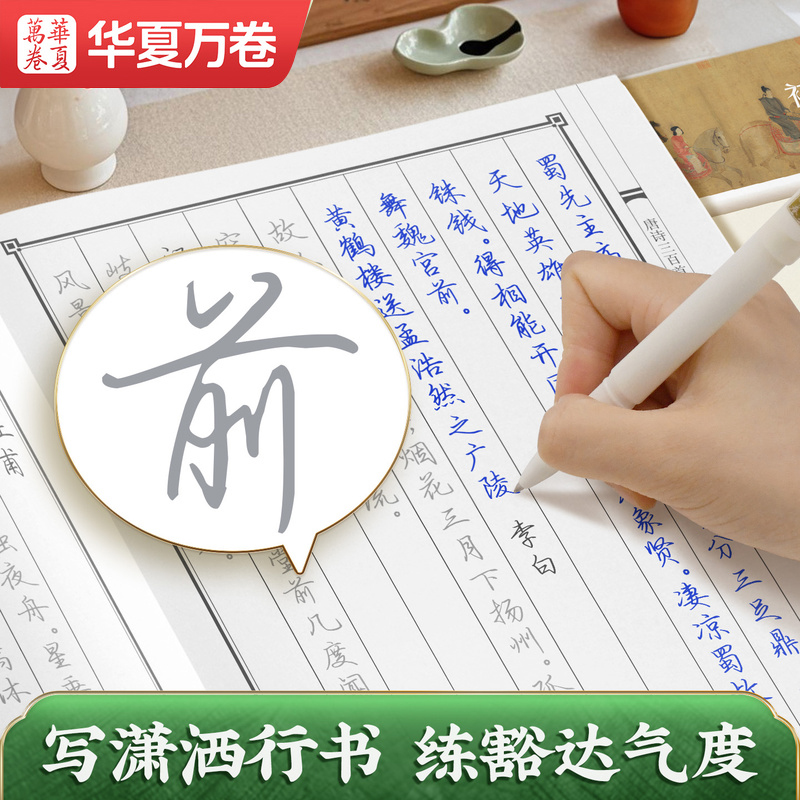 华夏万卷唐诗三百首行书练字帖临摹描红古诗词字帖 初高中生练字钢笔硬笔专用硬笔字帖成年人书法练字本