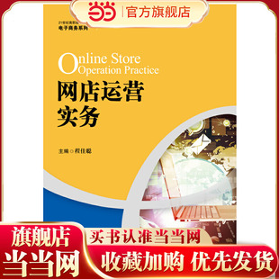 网店运营实务（21世纪高职高专规划教材·电子商务系列）.程佳聪9787300277707中国人民大学出版社