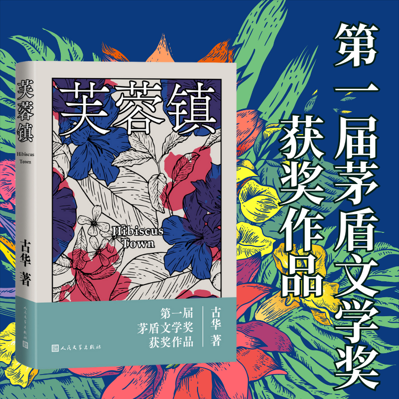 【当当网】芙蓉镇（茅奖作家古华著 谢晋导演，姜文、刘晓庆主演同名电影）第yi届茅盾文学奖获奖作品 正版畅销书 书籍/杂志/报纸 现代/当代文学 原图主图