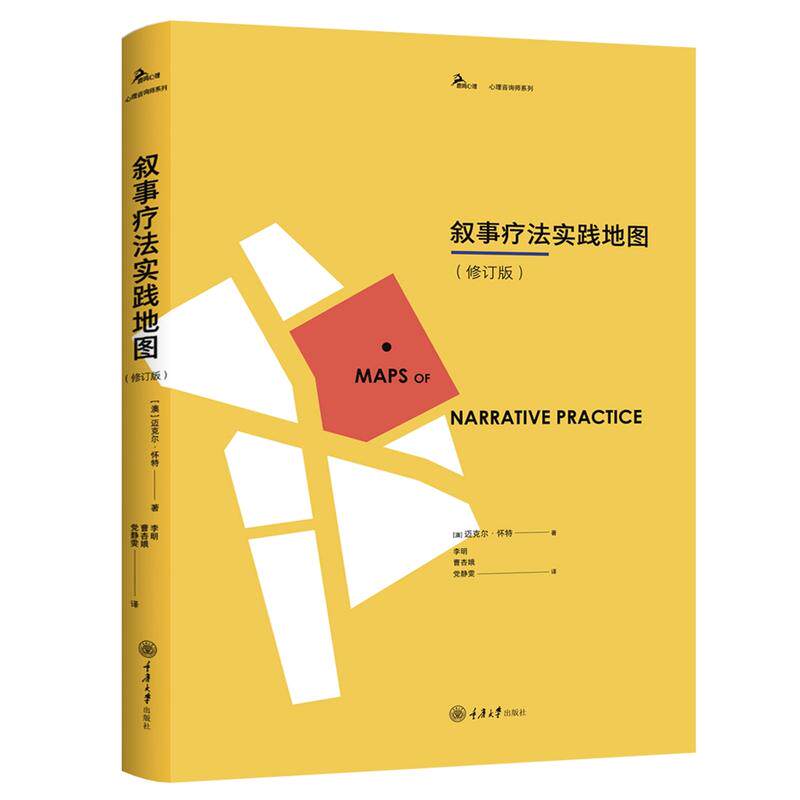 当当网 叙事疗法实践地图（修订版） 正版书籍