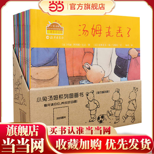 小兔汤姆旅行版（全26册）