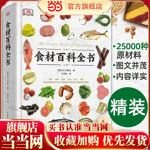 西餐厨师鱼肉蔬菜香料坚果奶酪水果 当当网 2500种原材料介绍搭配彩图 营养速查 主食粮油调味品食材大全美食 DK生活食材百科全书