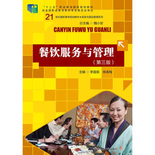 餐饮服务与管理(第三版)(21世纪高职高专规划教材·旅游与酒店管理系列).李国茹9787300229881中国人民大学出版社