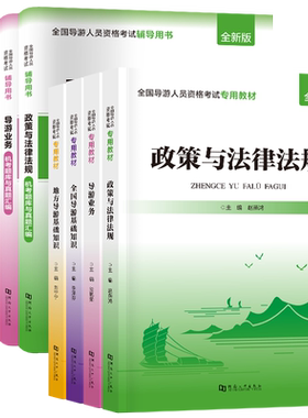 【当当网】2026年导游证考试教材+试卷全套题库地方导游基础知识业务政策与法律法规全国导游证资格考试用书历年真题习题官方正版