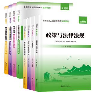 【当当网】2025年导游证考试教材+试卷全套题库地方导游基础知识业务政策与法律法规全国导游证资格考试用书历年真题习题官方正版