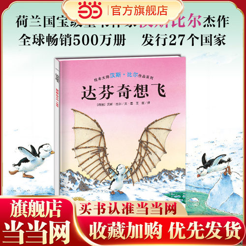 当当网正版童书 达芬奇想飞 绘本大师汉斯比尔作品系列儿童图画故事书幼儿园宝宝幼儿亲子阅读精装读物幼儿园