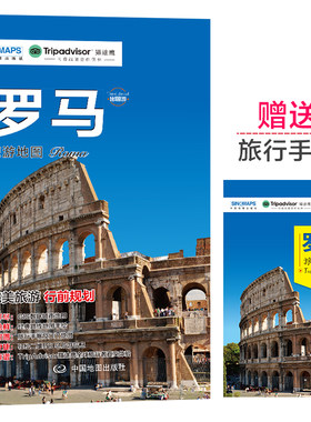 罗马城市旅游地图 中英文对照 出行前规划 线路手绘地图 购物、美食、住宿、出行 TripAdvisor猫途鹰出国游系列