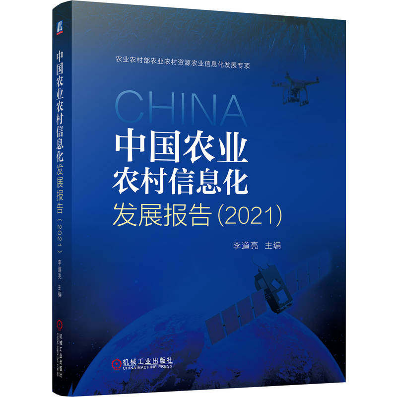 中国农业农村信息化发展报告（2021）怎么看?
