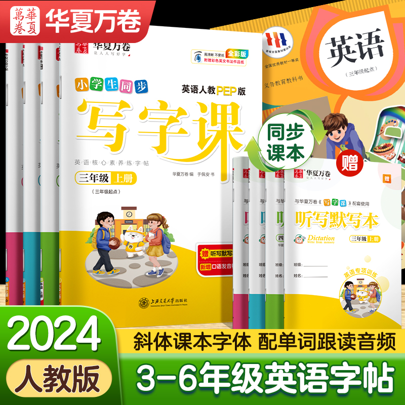 当当网 三年级英语练字帖四五六年级上册下册华夏万卷写字课英语同步人教PEP版斜体书法练字本英文单词字母描红小学生英语练字帖