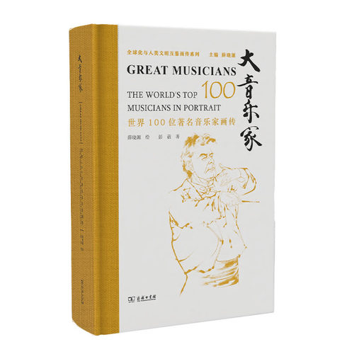 【当当网】大音乐家 世界100位著名音乐家画传 薛晓源 绘 彭蓓 著 以水墨丹青展现大音乐家神采 正版书籍
