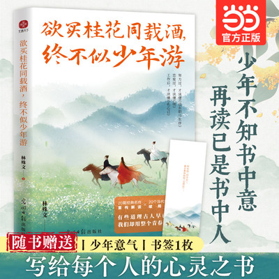 欲买桂花同载酒 终不似少年游：花有重开日 人无再少年 年少时射出的 在经历世事后正中眉心 此时教育才完成闭环 20篇经典名