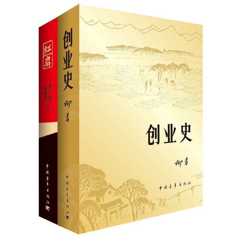 【当当网正版包邮】红岩+创业史套装共2册 七 革命爱国主义教科书解放战争题材长篇小说畅销书籍  红岩 红日 红旗谱 创业史