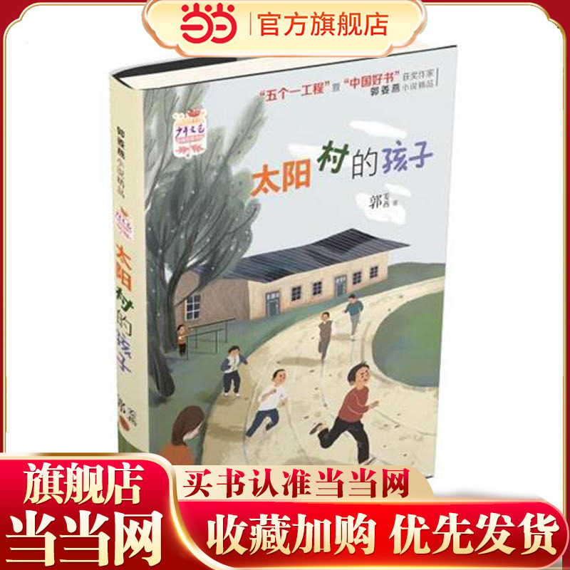 太阳村的孩子 - 实物图