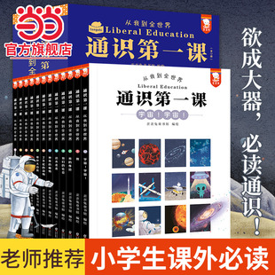 给孩子搭建完整 欲成大器须有通识 通识体系12大领域360个通识主题5000＋知识点 通识第一课：从我到全世界 当当网
