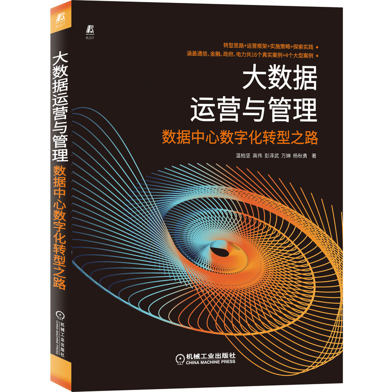 当当网大数据运营与管理数据中心数字化转型之路计算机网络数据库机械工业出版社正版书籍