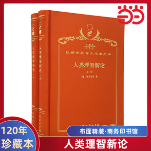 当当网 人类理智新论 120年珍藏本 莱布尼茨 布面精装纪念版 商务印书馆 正版书籍