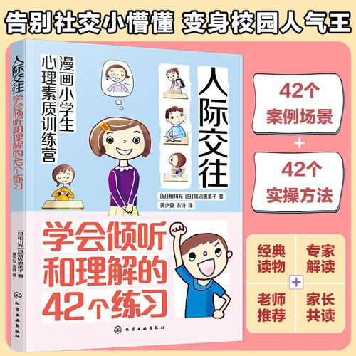 漫画小学生心理素质训练营 人际交往 学会倾听和理解的42个练习 人际交往中建立勇气自信的42个方法 小学生漫画提高自信方法书书籍