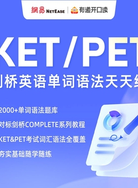 【网易有道】KET/PET剑桥英语单词语法天天练（2000+单词语法题库+对标剑桥COMPLETE系列课程）