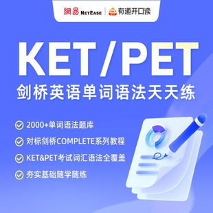 【网易有道】KET/PET剑桥英语单词语法天天练(2000+单词语法题库+对标剑桥COMPLETE系列课程)