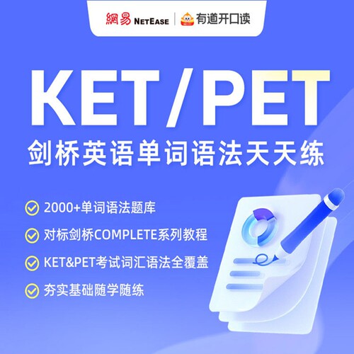 【网易有道】KET/PET剑桥英语单词语法天天练（2000+单词语法题库+对标剑桥COMPLETE系列课程）