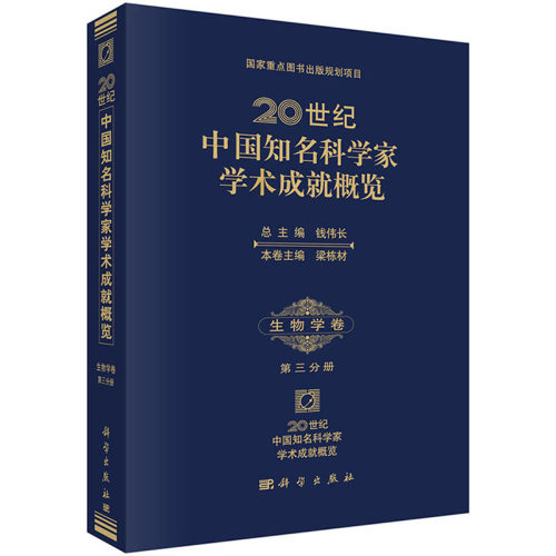 当当网 20世纪中国知名科学家学术成就概览·生物学卷·第三分册 自然科学 科学出版社 正版书籍
