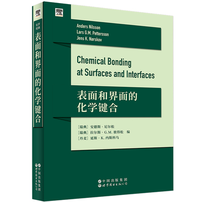 表面和界面的化学键合   Chemical Bonding at Surfaces and Interfaces