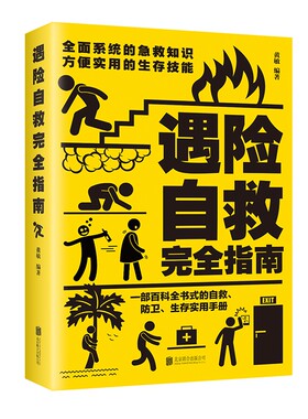 正版遇险自救指南 自我防卫野外生存实用百科大全集 野外生存手册求生技能荒野求生指南书籍 户外探险旅行 自救急救知识