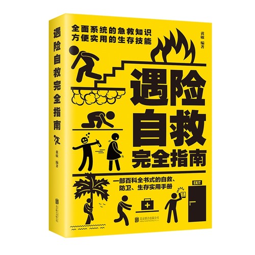 正版遇险自救指南 自我防卫野外生存实用百科大全集 野外生存手册求生技能荒野求生指南书籍 户外探险旅行 自救急救知识