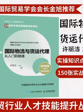 当当网 国际物流与货运代理从入门到精通 许丽洁 人民邮电出版社 正版书籍