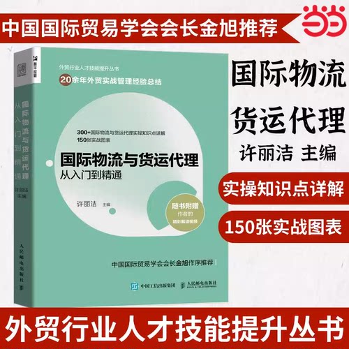 当当网 国际物流与货运代理从入门到精通 许丽洁 人民邮电出版社 正版书籍