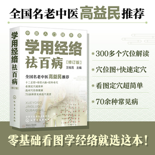 当当网 中医入门随手查--学用经络祛百病（修订版） 王桂茂 化学工业出版社 正版书籍