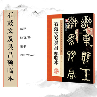 附释文 中国古代毛笔书法碑帖彩色放大本临摹原碑拓本墨迹字帖 碑帖高清放大对照本：石鼓文及吴昌硕临本 墨点字帖：历代经典