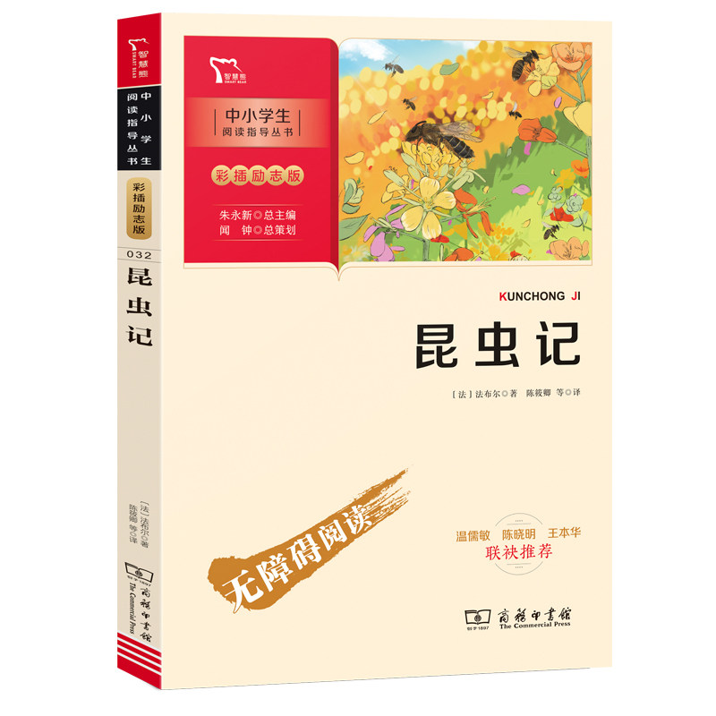 当当网正版书籍  昆虫记 八年级上册推荐阅读（中小学生课外阅读指导丛书）彩插无障碍阅读 智慧熊图书怎么样,好用不?
