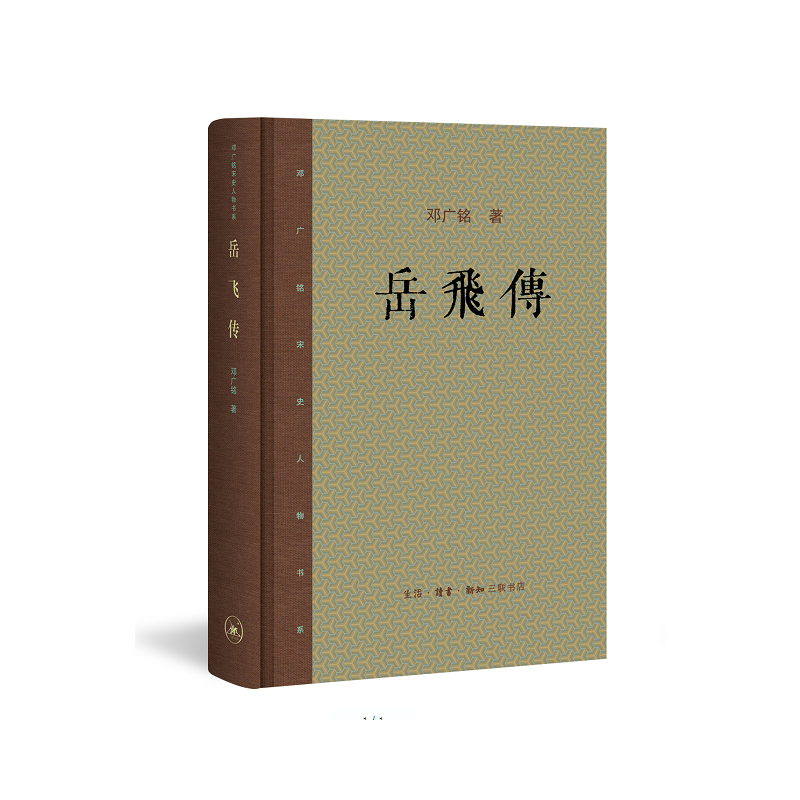 当当网 岳飞传 邓广铭 （《岳飞传》为邓广铭先生宋代人物研究之力作，也是综括研究两宋之际 生活读书新知三联书店 正版书籍