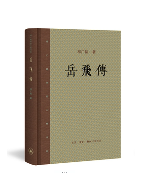 当当网 岳飞传 邓广铭 （《岳飞传》为邓广铭先生宋代人物研究之力作，也是综括研究两宋之际 生活读书新知三联书店 正版书籍