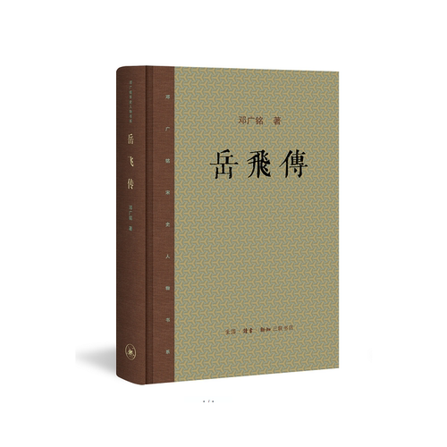 当当网 岳飞传 邓广铭 （《岳飞传》为邓广铭先生宋代人物研究之力作，也是综括研究两宋之际 生活读书新知三联书店 正版书籍