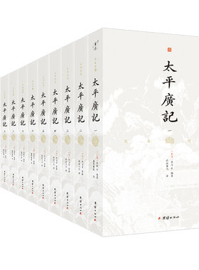 当当网 太平广记 文白对照（全14册）谦德国学文库系列 全本全译 正版书籍